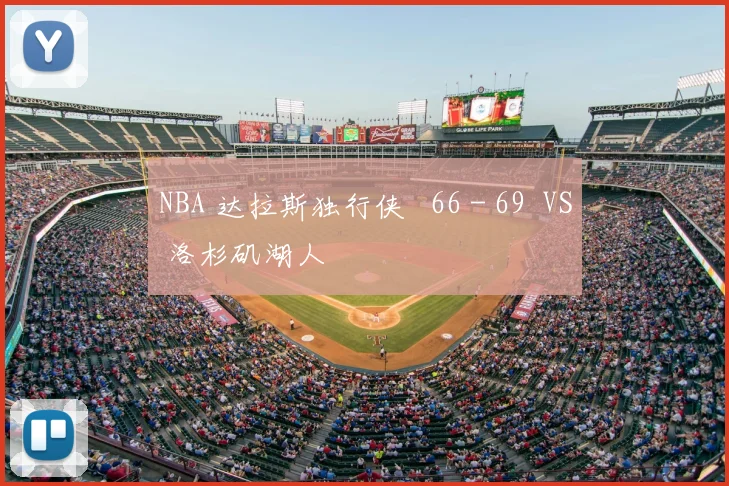 NBA 达拉斯独行侠 66 - 69 VS 洛杉矶湖人