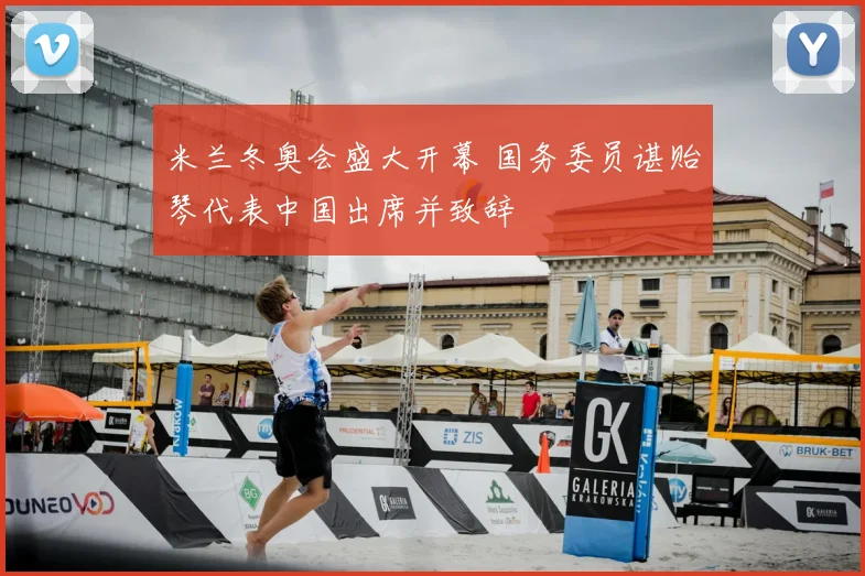 米兰冬奥会盛大开幕 国务委员谌贻琴代表中国出席并致辞