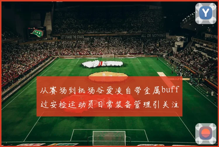 从赛场到机场谷爱凌自带金属buff过安检运动员日常装备管理引关注