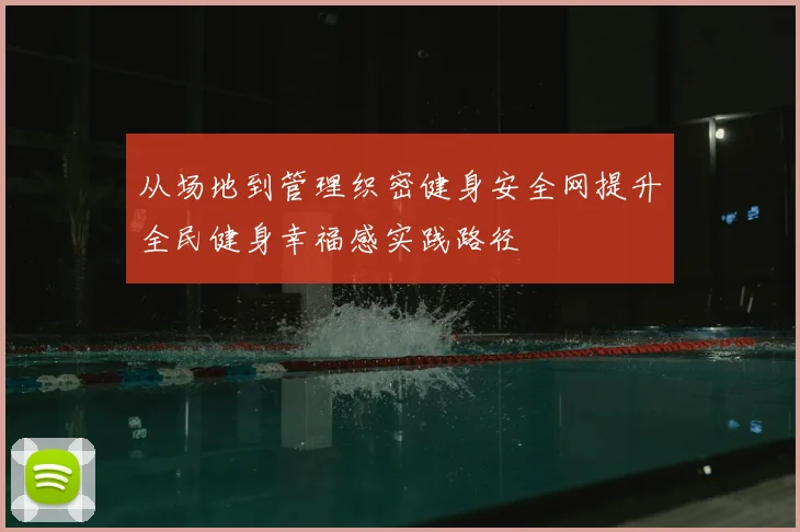 从场地到管理织密健身安全网提升全民健身幸福感实践路径