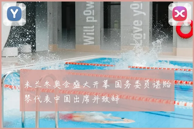 米兰冬奥会盛大开幕 国务委员谌贻琴代表中国出席并致辞
