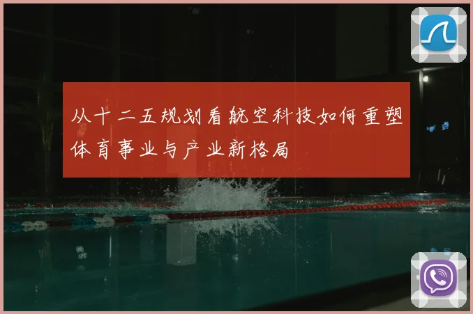 从十二五规划看航空科技如何重塑体育事业与产业新格局