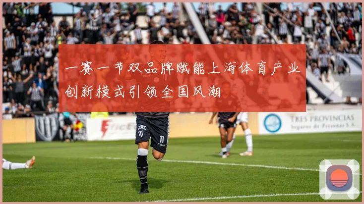 一赛一节双品牌赋能上海体育产业创新模式引领全国风潮